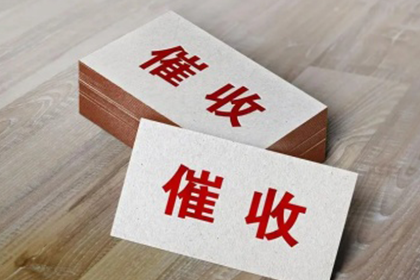 青山湖收账公司